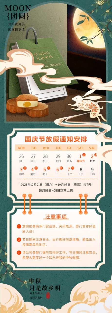 中秋国庆放假通知-采灵感-cailinggan.com