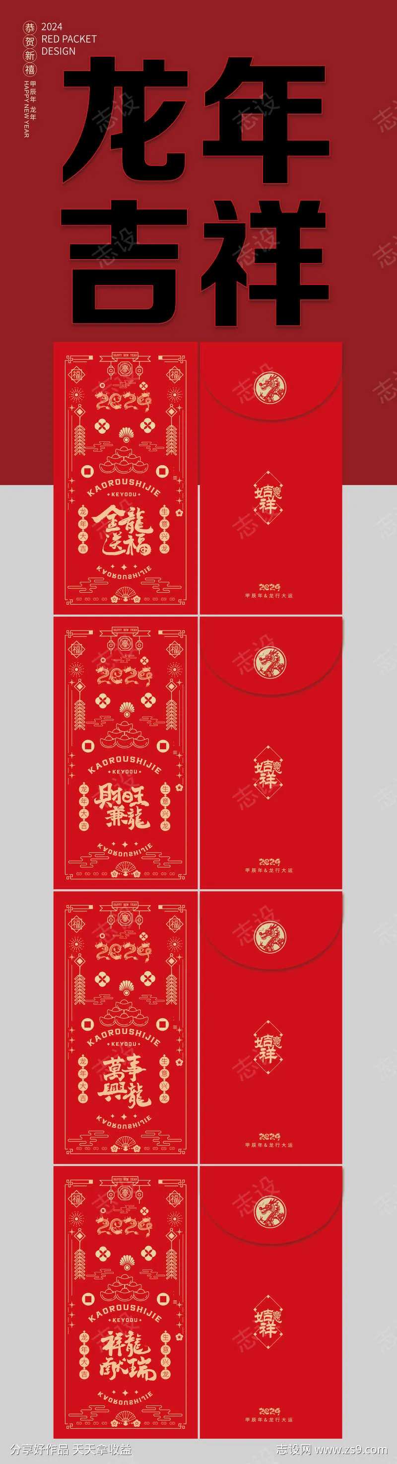 龙年喜庆红包-采灵感-cailinggan.com