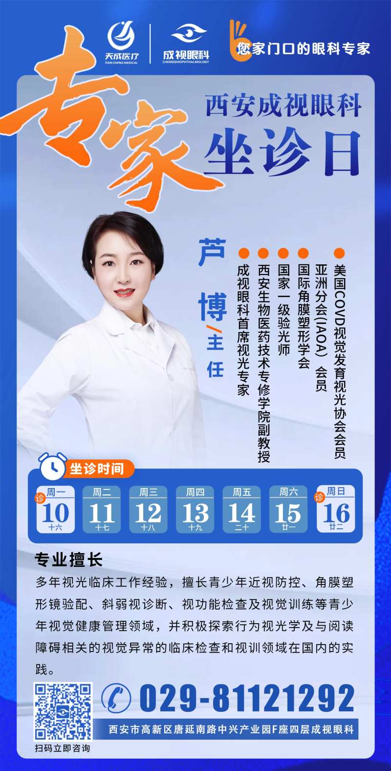 眼科专家坐诊海报-采灵感-cailinggan.com