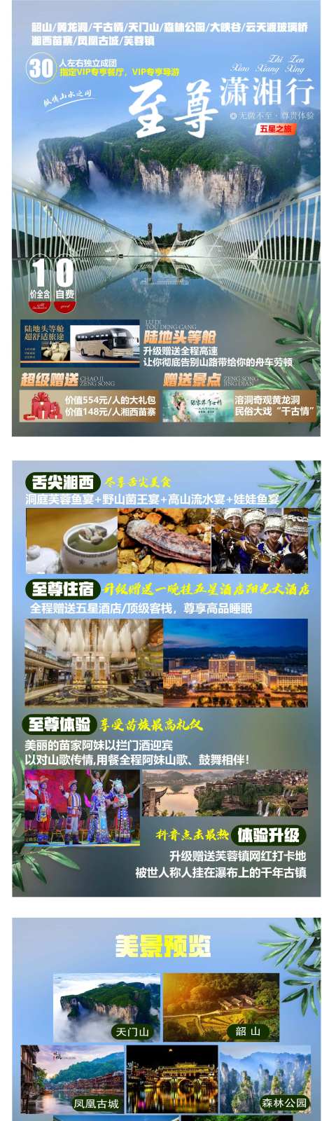 至尊潇湘行旅游海报-采灵感-https://www.cailinggan.com/