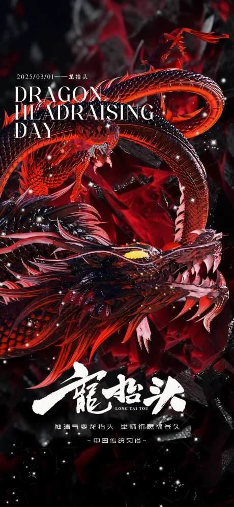 酒吧龙抬头龙头节海报-采灵感-https://www.cailinggan.com/