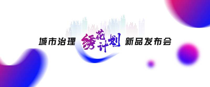 城市治理新品发布会-采灵感-cailinggan.com