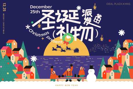 圣诞礼物派发活动展板-采灵感-https://www.cailinggan.com/