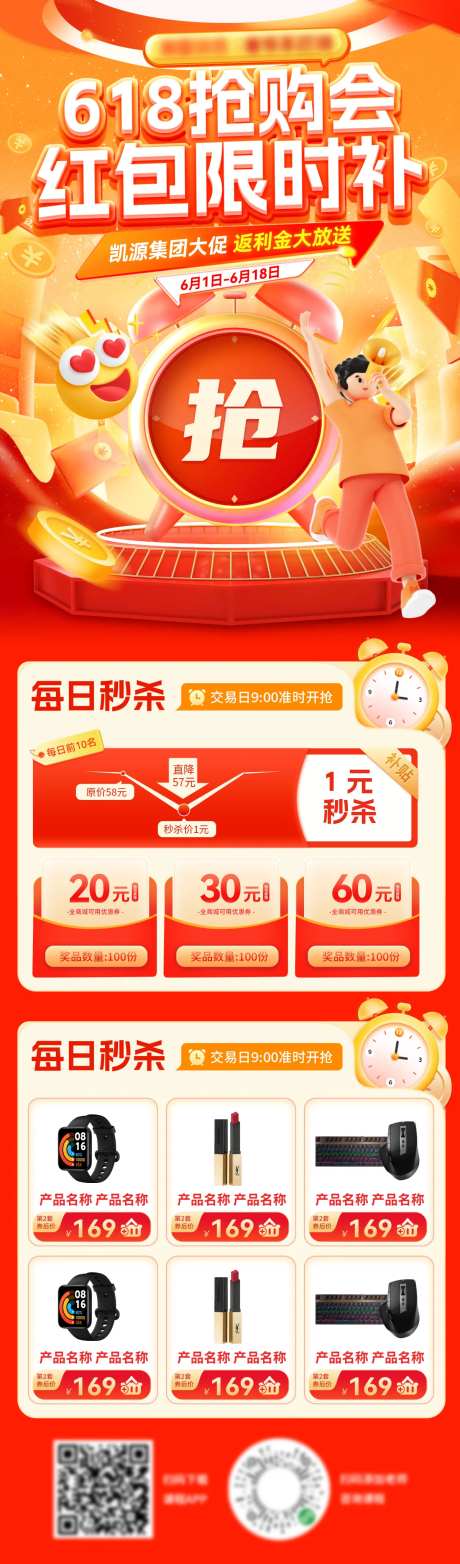 618抢购会补贴闹钟促销活动长图-采灵感-https://www.cailinggan.com/