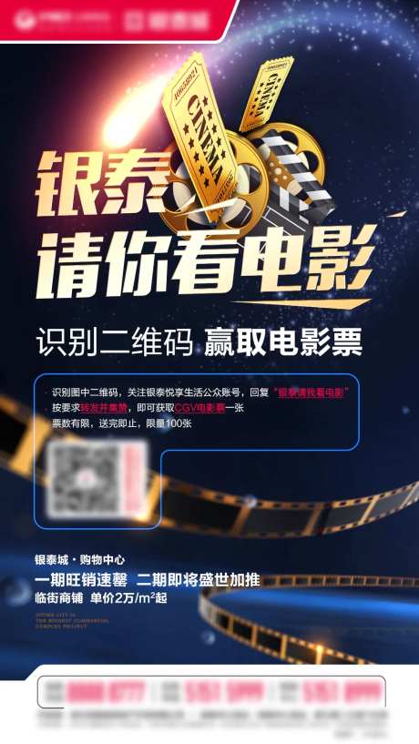 地产送电影票活动海报-采灵感-https://www.cailinggan.com/