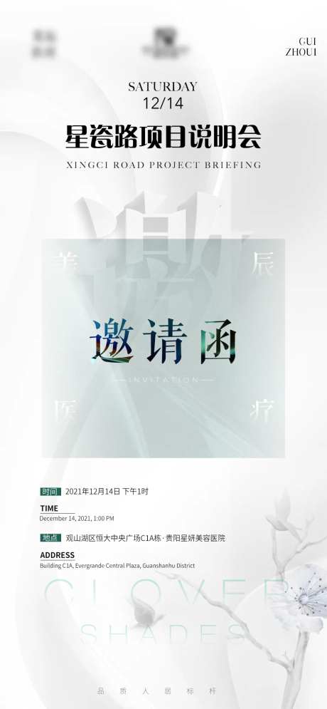 医美邀请函海报-采灵感-https://www.cailinggan.com/