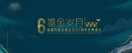 高端酒会酒店周年庆展板-采灵感-https://www.cailinggan.com/