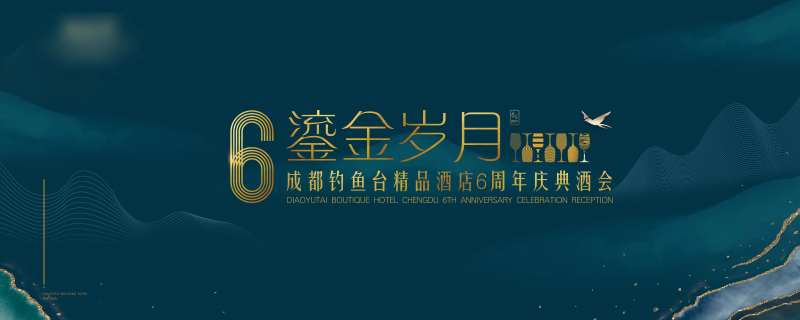 高端酒会酒店周年庆展板-采灵感-cailinggan.com
