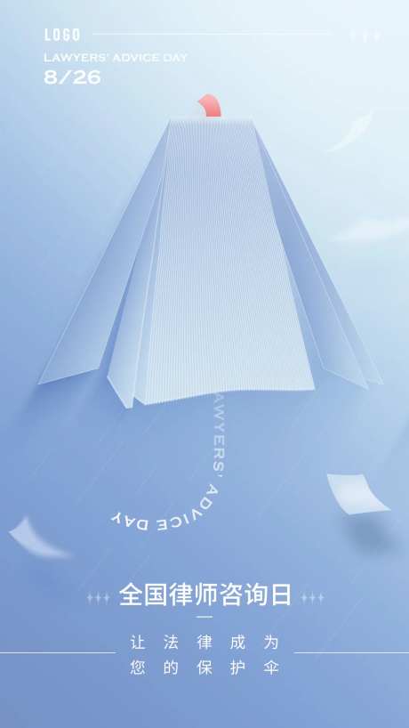 全国律师咨询日宣传海报-采灵感-https://www.cailinggan.com/