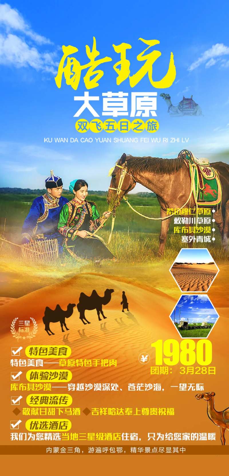 酷玩大草原双飞五日游-采灵感-cailinggan.com