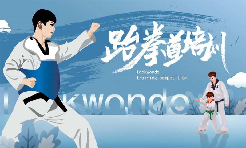 跆拳道活动背景板-采灵感-cailinggan.com