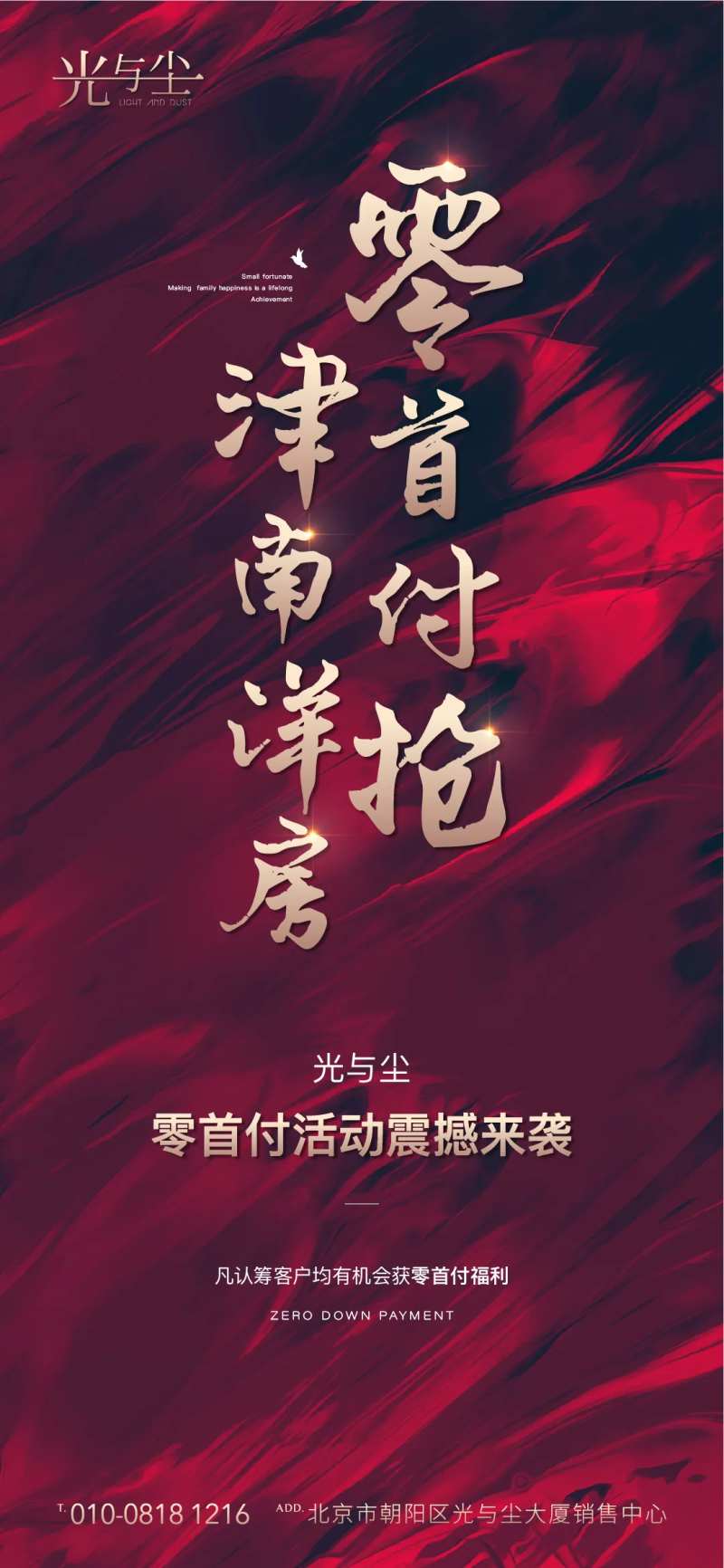 地产零首付抢洋房海报-采灵感-cailinggan.com