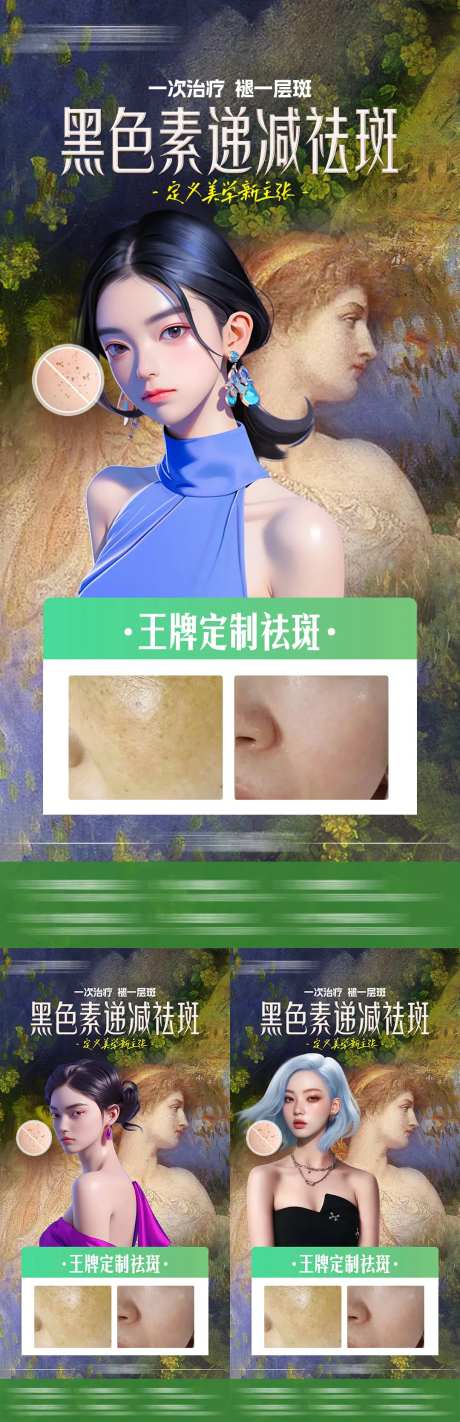 医美皮肤名画图祛斑系列海报-采灵感-https://www.cailinggan.com/