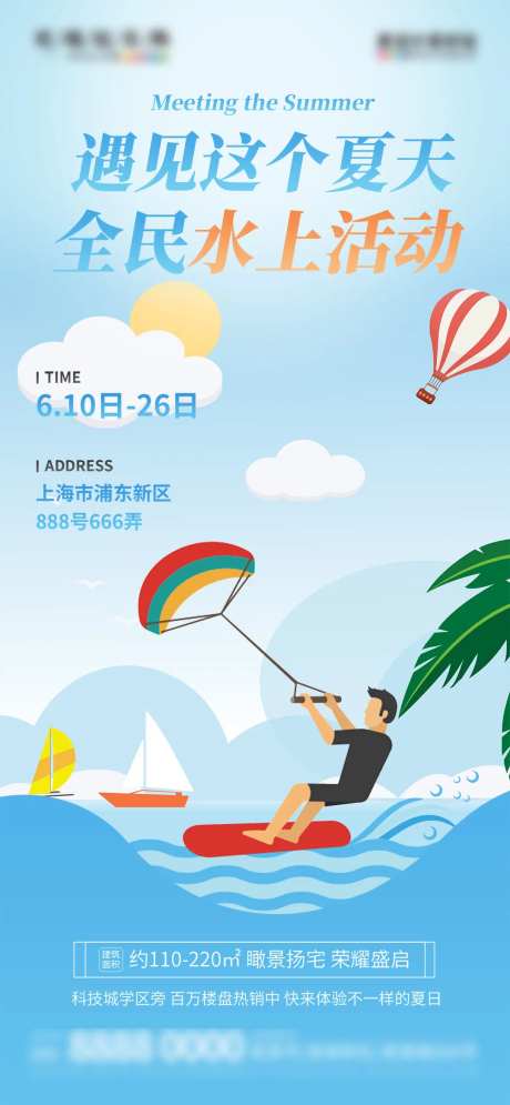 地产水上冲浪暖场活动海报-采灵感-https://www.cailinggan.com/