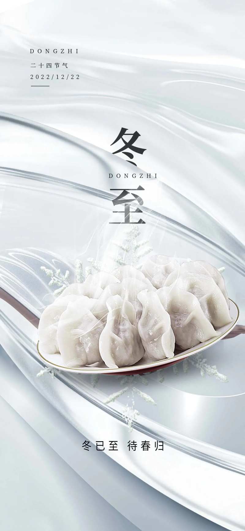 节气海报饺子冬至-采灵感-cailinggan.com