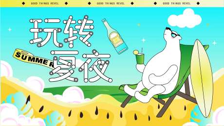 玩转夏夜活动主视觉-采灵感-https://www.cailinggan.com/