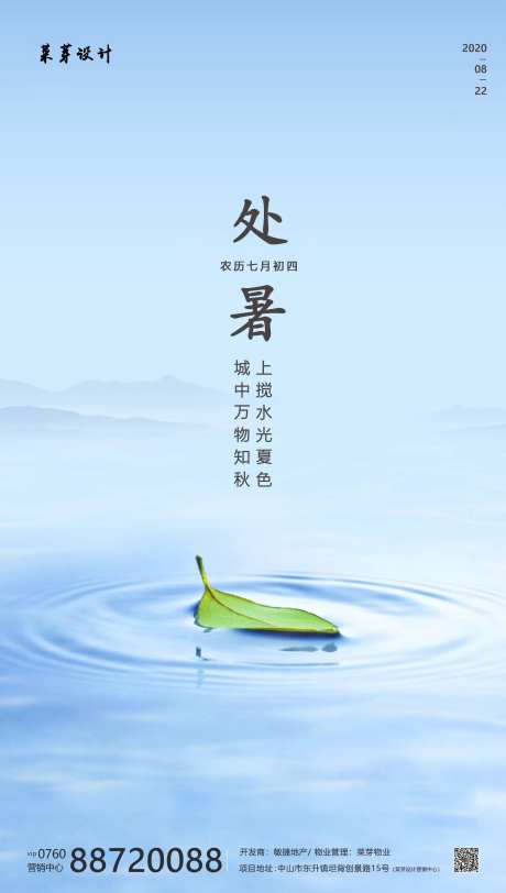 地产处暑二十四气节海报-采灵感-https://www.cailinggan.com/