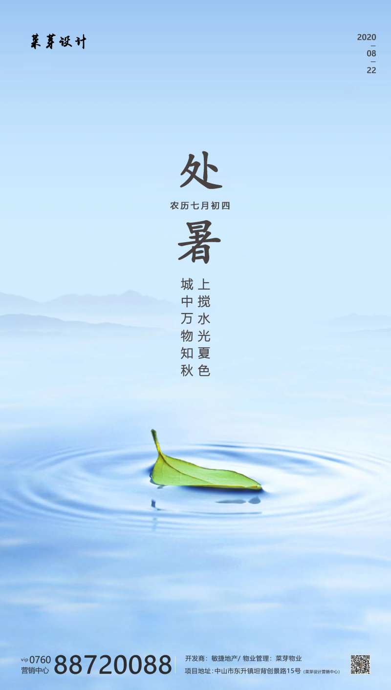 地产处暑二十四气节海报-采灵感-cailinggan.com