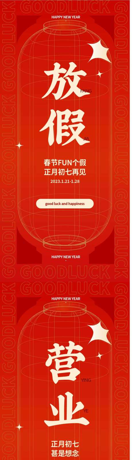 春节放假营业开张通知海报-采灵感-https://www.cailinggan.com/
