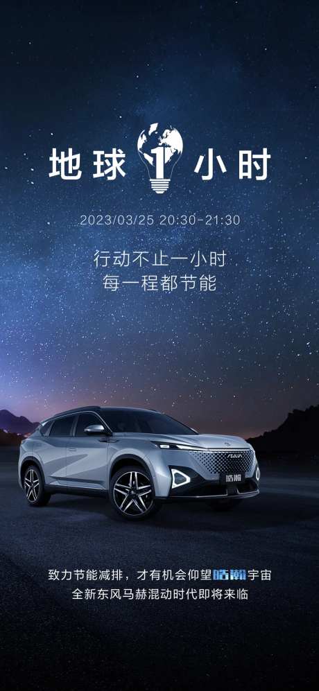 汽车地球一小时热点海报-采灵感-https://www.cailinggan.com/