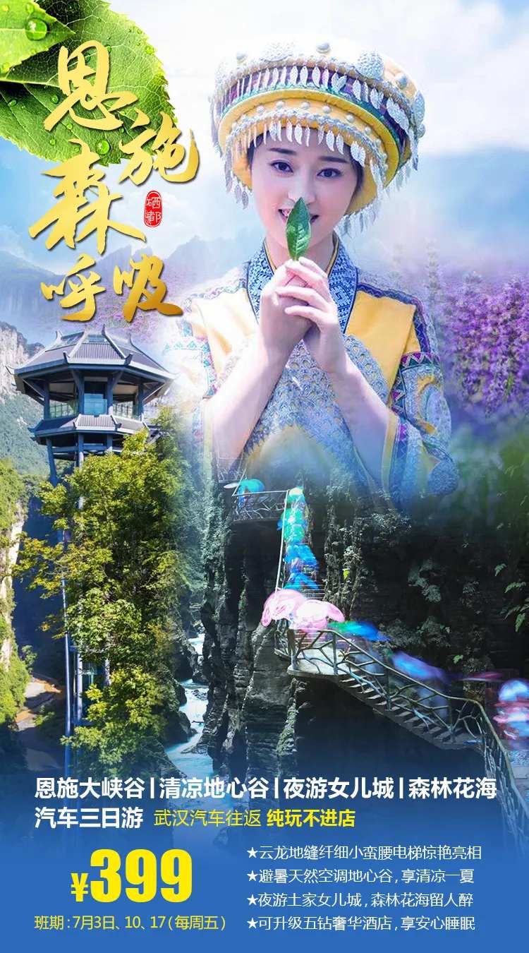 恩施森呼吸旅游海报-采灵感-cailinggan.com