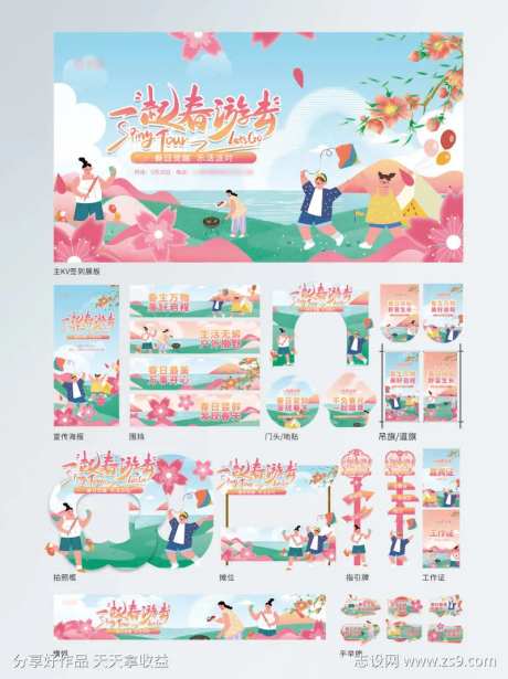 地产创意春日行春游郊游踏青季活动物料-采灵感-https://www.cailinggan.com/