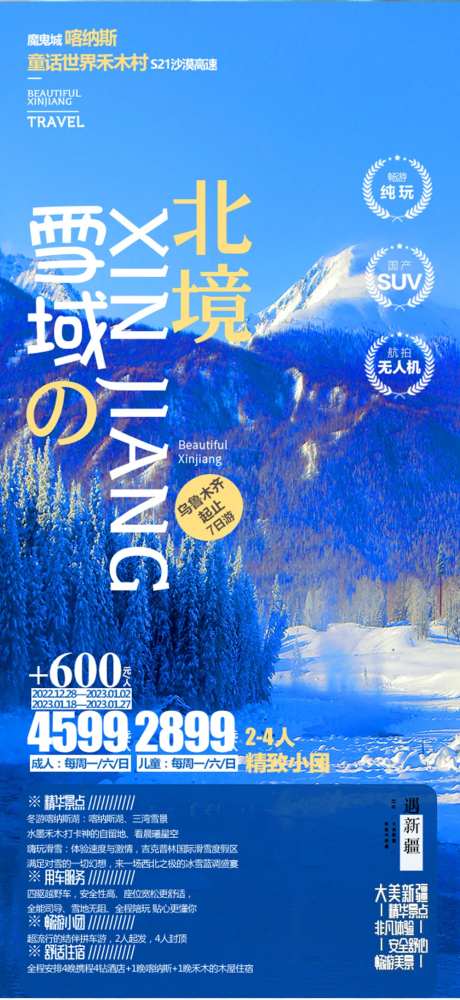 新疆喀纳斯禾木旅游广告海报-采灵感-https://www.cailinggan.com/