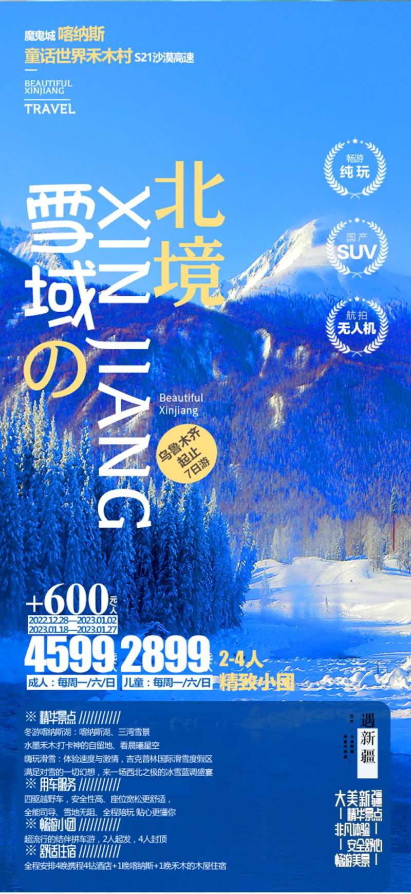 新疆喀纳斯禾木旅游广告海报-采灵感-cailinggan.com