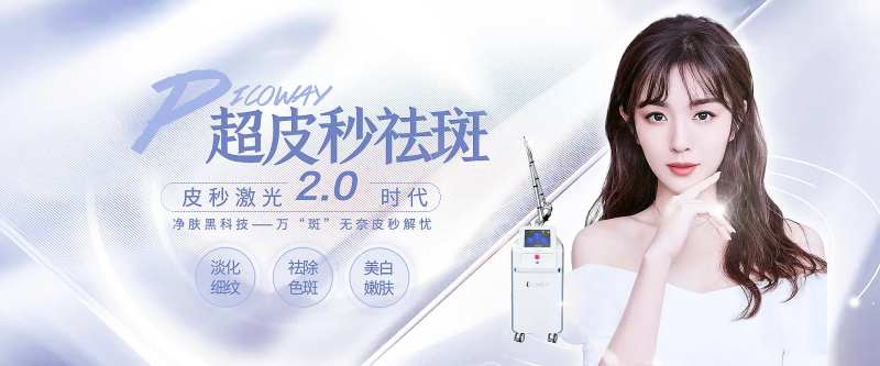 医美超皮秒祛斑banner-采灵感-cailinggan.com
