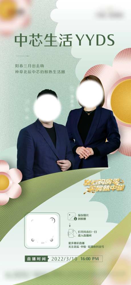 春天直播地产海报-采灵感-https://www.cailinggan.com/