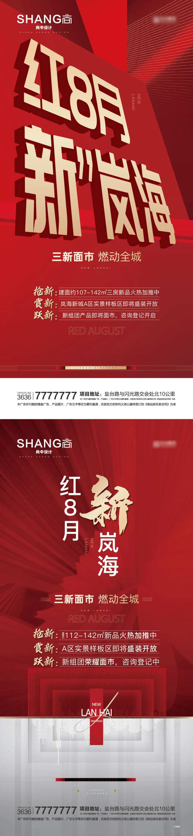 地产红8月热销上新红色燃动全城海报-采灵感-cailinggan.com