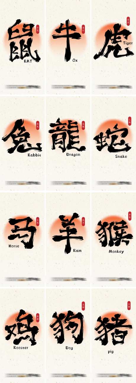 十二生肖毛笔字 -采灵感-https://www.cailinggan.com/
