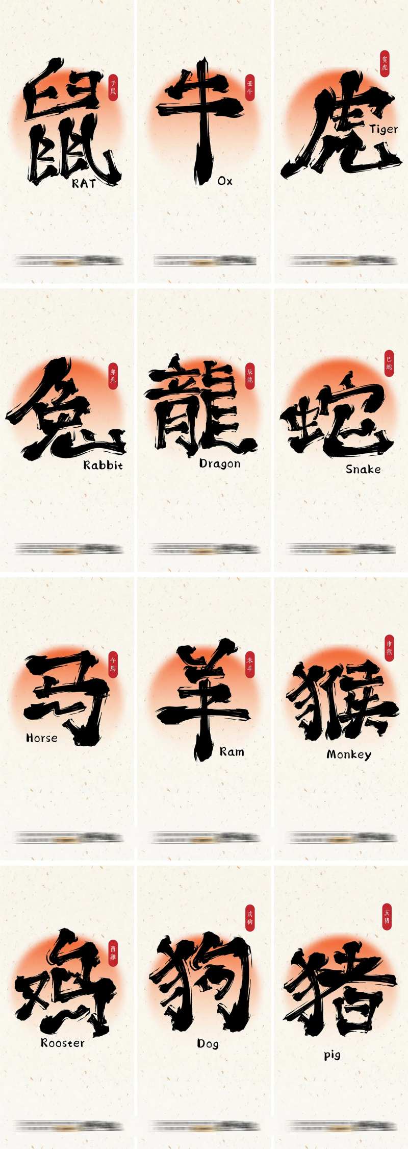 十二生肖毛笔字 -采灵感-cailinggan.com