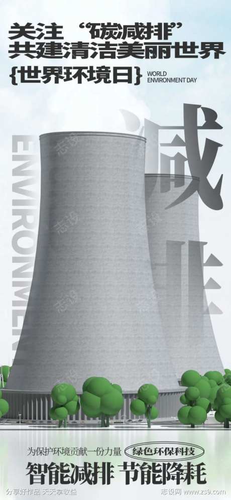 节能减排环保宣传海报-采灵感-https://www.cailinggan.com/