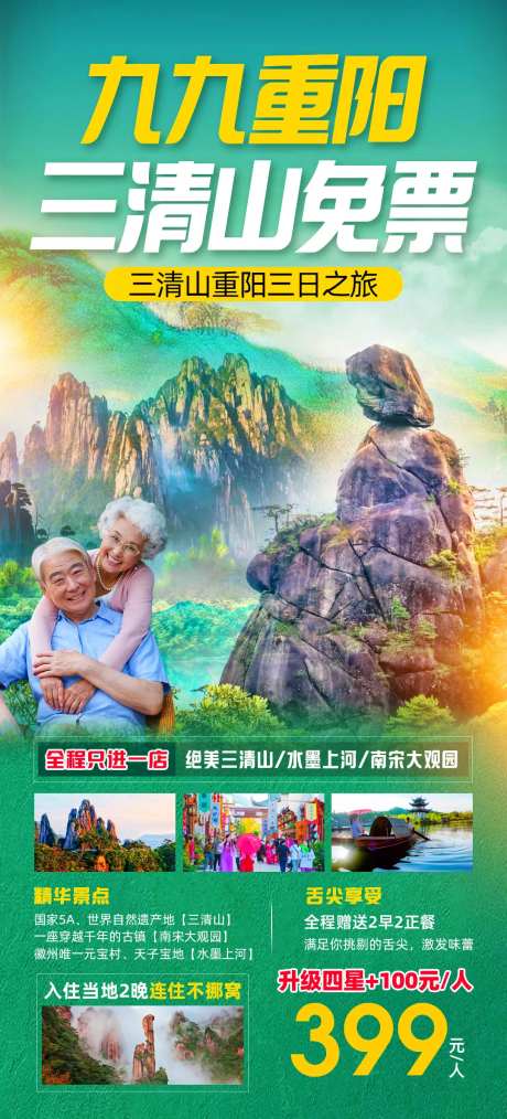 三清山旅游海报-采灵感-https://www.cailinggan.com/