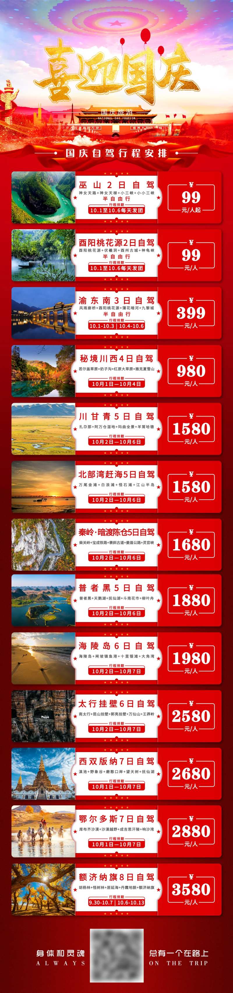 国庆节旅游线路合集长图海报-采灵感-cailinggan.com