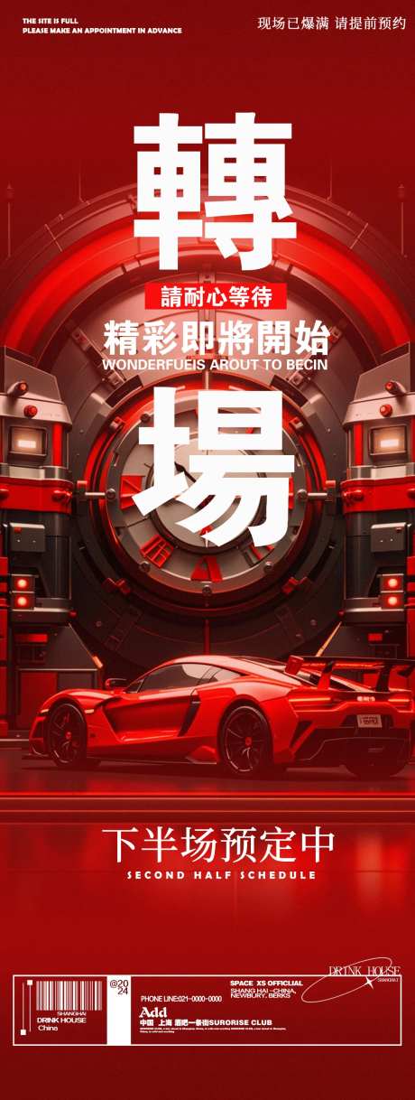 酒吧夜店跑车转场邀约海报-采灵感-https://www.cailinggan.com/