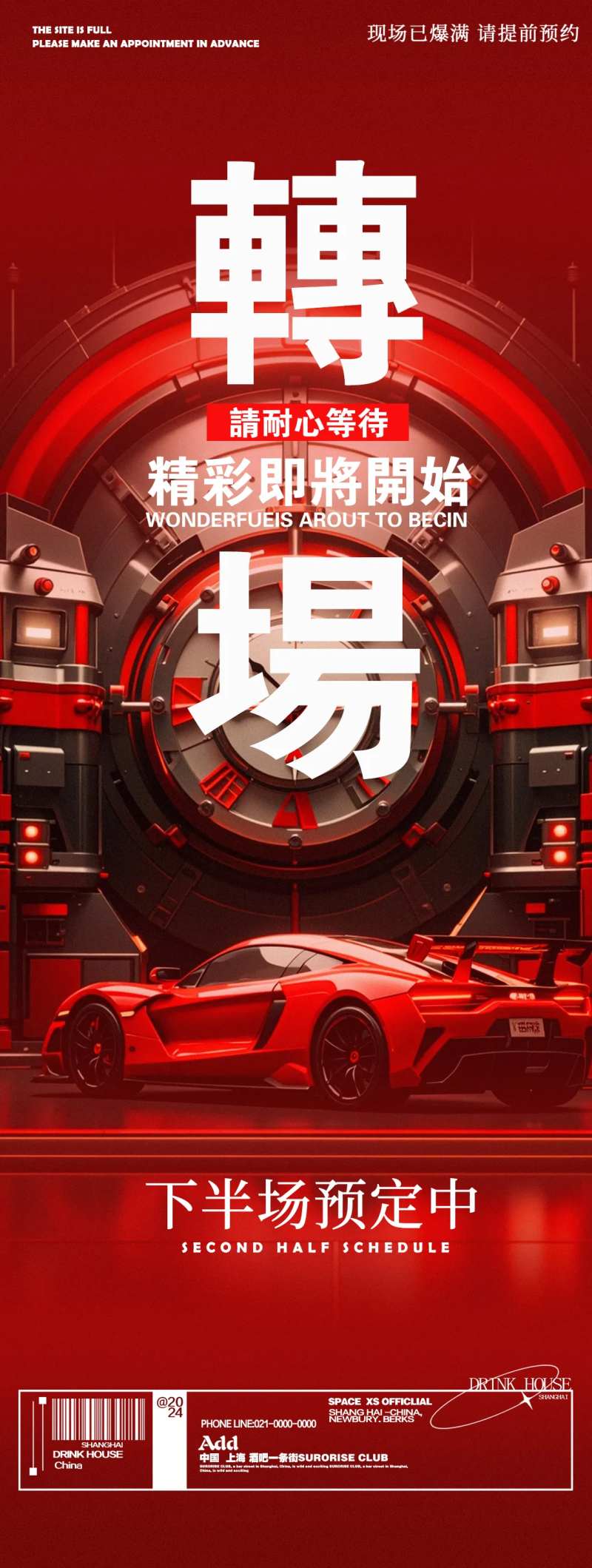 酒吧夜店跑车转场邀约海报-采灵感-cailinggan.com