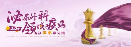 泌尿外科领域疾病学习班活动背景板-采灵感-https://www.cailinggan.com/