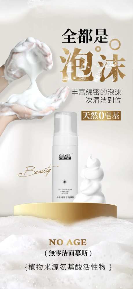 洁面慕斯海报设计-采灵感-https://www.cailinggan.com/