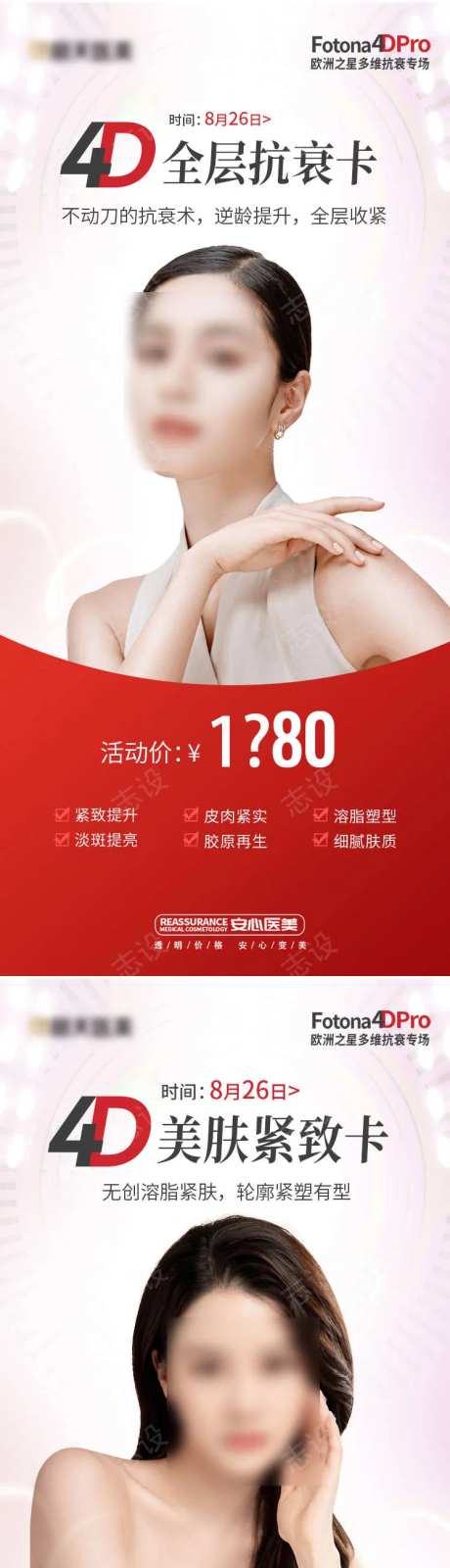 医美Fotona 4D欧洲之星海报-采灵感-https://www.cailinggan.com/