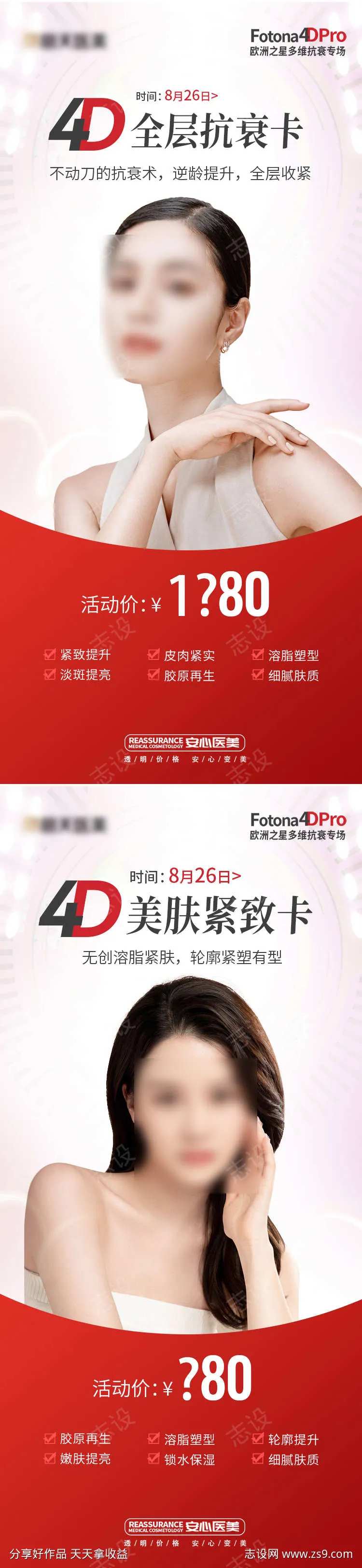 医美Fotona 4D欧洲之星海报-采灵感-cailinggan.com