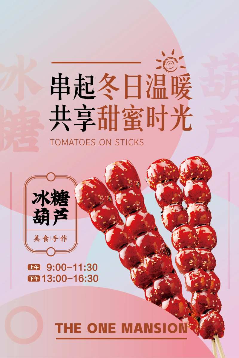 地产冰糖葫芦DIY海报-采灵感-cailinggan.com