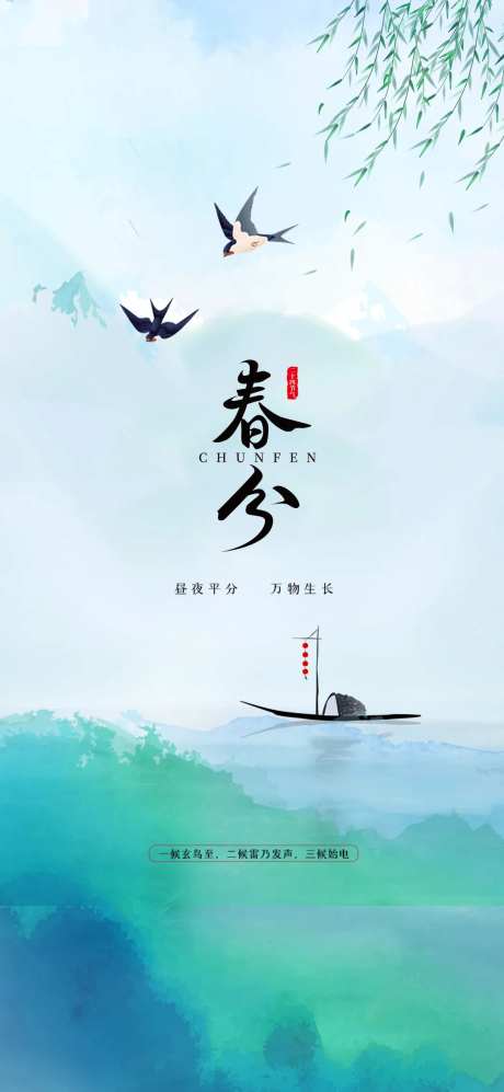 春分海报-采灵感-cailinggan.com