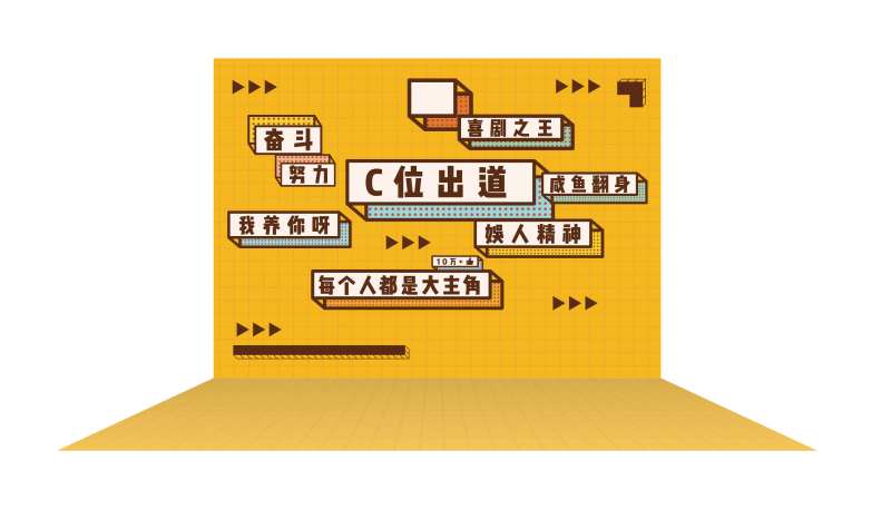 喜剧之王活动背景板-采灵感-cailinggan.com