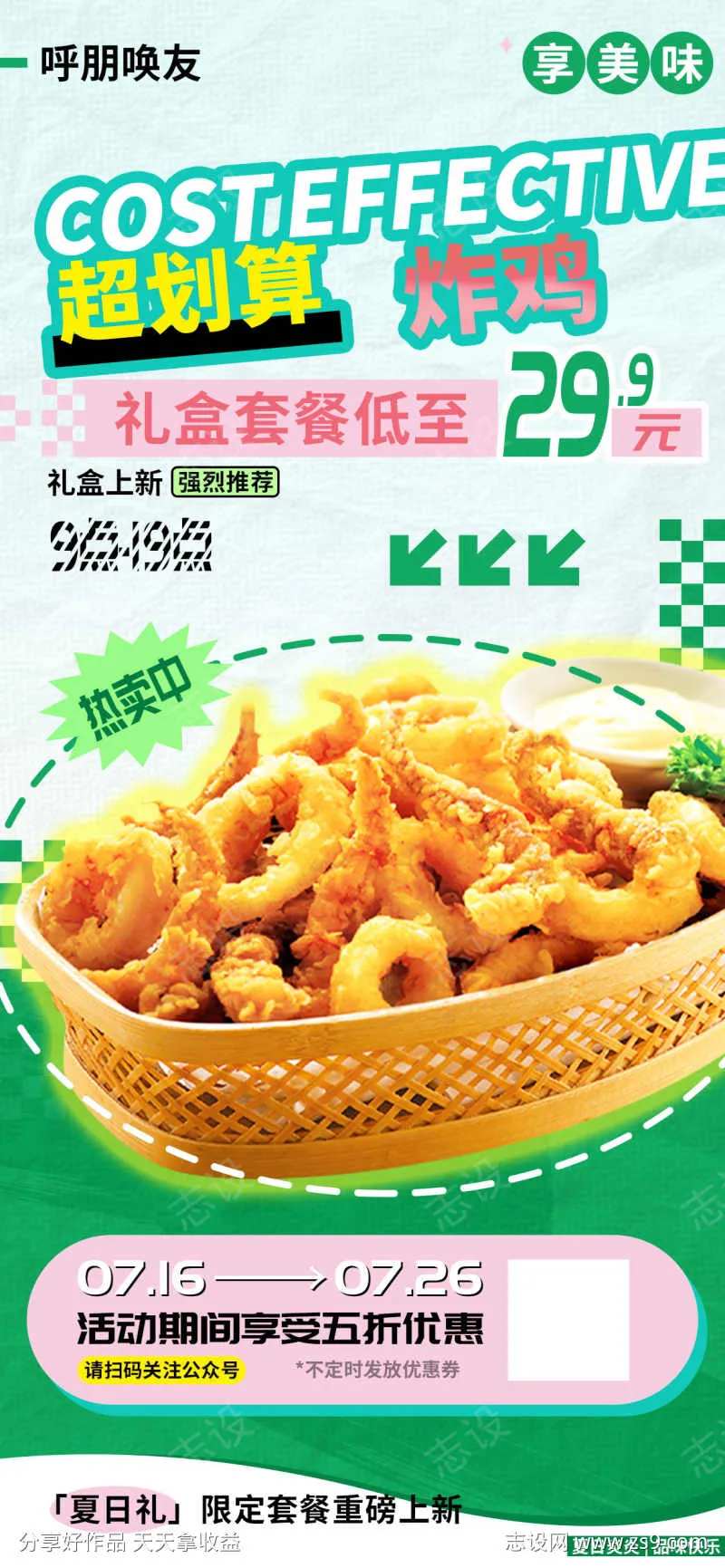 超划算炸鸡礼盒套餐夏日上新推荐海报-采灵感-cailinggan.com