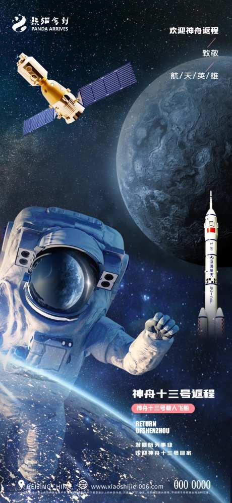 神舟十三号返程宣传海报-采灵感-https://www.cailinggan.com/