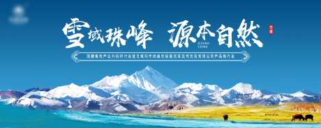 藏区珠峰推介活动展板-采灵感-https://www.cailinggan.com/