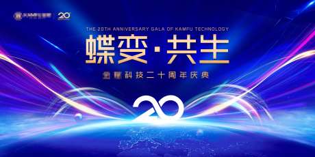 某科技集团20周年庆背景板-采灵感-https://www.cailinggan.com/