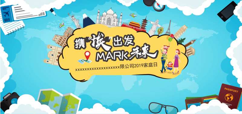 家庭日环球之旅背景板-采灵感-cailinggan.com